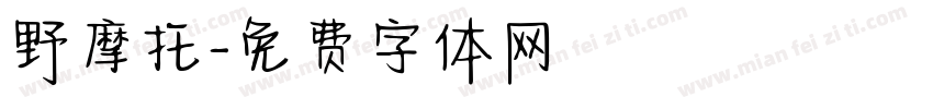 野摩托字体转换