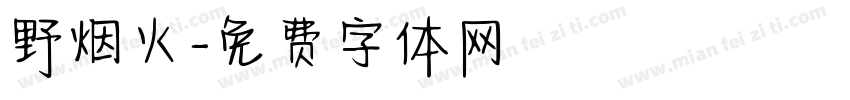 野烟火字体转换