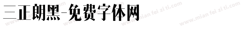 三正朗黑字体转换