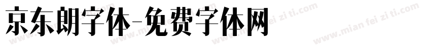 京东朗字体字体转换