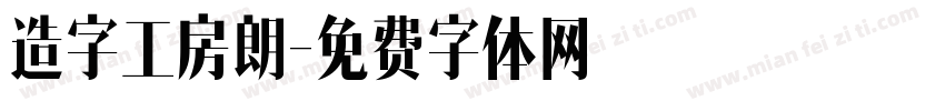 造字工房朗字体转换