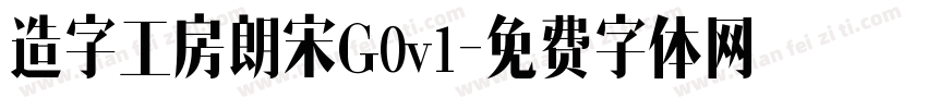 造字工房朗宋G0v1字体转换