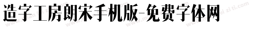 造字工房朗宋手机版字体转换