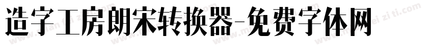 造字工房朗宋转换器字体转换