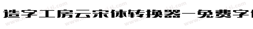 造字工房云宋体转换器字体转换