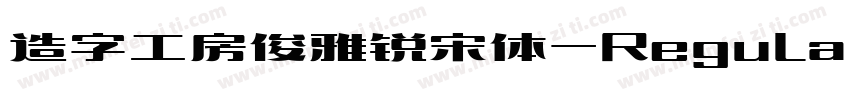 造字工房俊雅锐宋体-Regular生成器字体转换