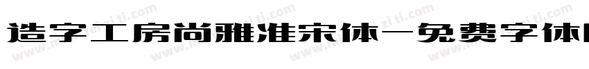 造字工房尚雅准宋体字体转换