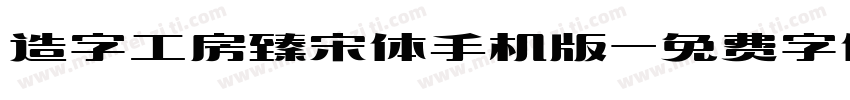 造字工房臻宋体手机版字体转换