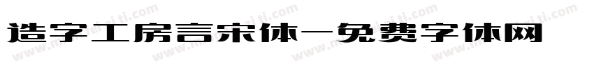 造字工房言宋体字体转换