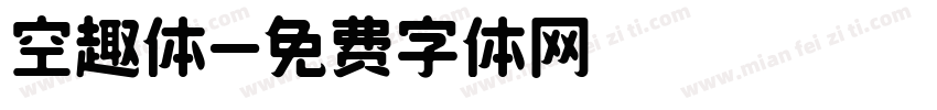 空趣体字体转换