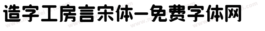 造字工房言宋体字体转换