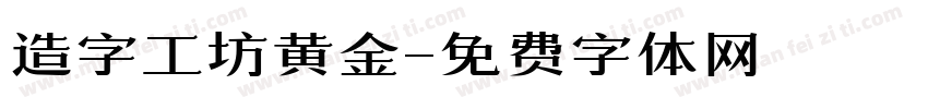 造字工坊黄金字体转换