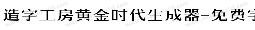 造字工房黄金时代生成器字体转换