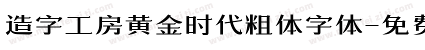 造字工房黄金时代粗体字体字体转换