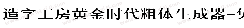 造字工房黄金时代粗体生成器字体转换