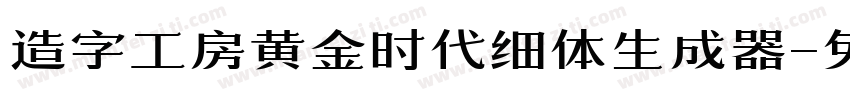 造字工房黄金时代细体生成器字体转换