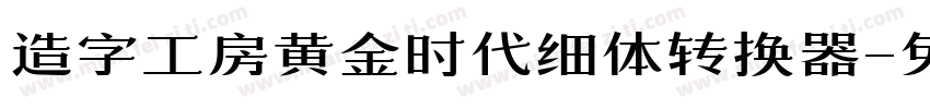 造字工房黄金时代细体转换器字体转换