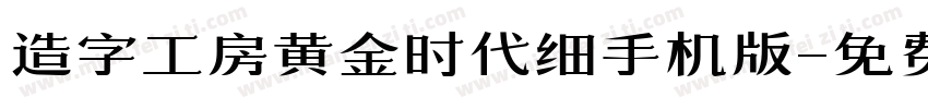 造字工房黄金时代细手机版字体转换