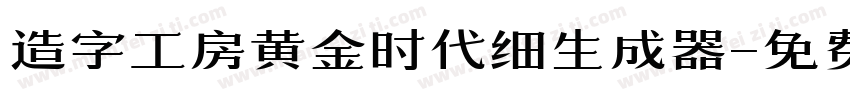 造字工房黄金时代细生成器字体转换