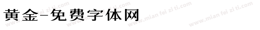 黄金字体转换