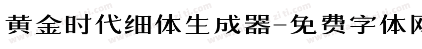 黄金时代细体生成器字体转换