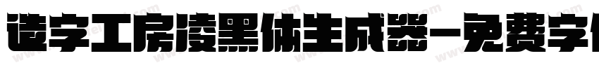 造字工房凌黑体生成器字体转换