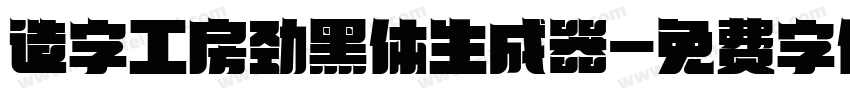 造字工房劲黑体生成器字体转换