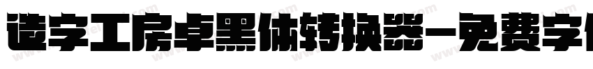 造字工房卓黑体转换器字体转换