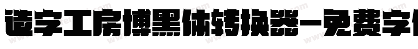 造字工房博黑体转换器字体转换