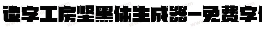 造字工房坚黑体生成器字体转换