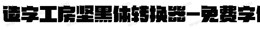 造字工房坚黑体转换器字体转换