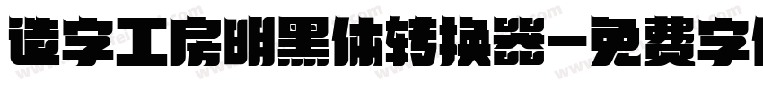 造字工房明黑体转换器字体转换