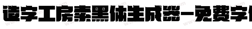 造字工房素黑体生成器字体转换