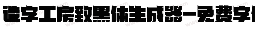 造字工房致黑体生成器字体转换