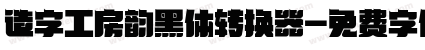 造字工房韵黑体转换器字体转换