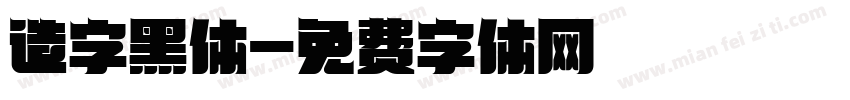 造字黑体字体转换