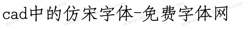 cad中的仿宋字体字体转换