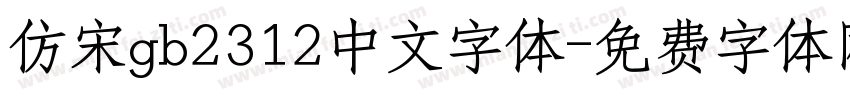 仿宋gb2312中文字体字体转换