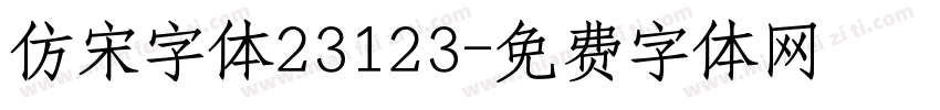 仿宋字体23123字体转换