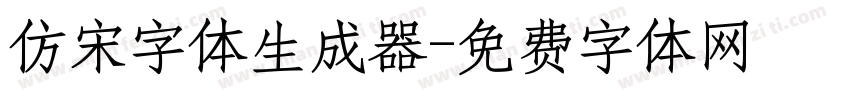 仿宋字体生成器字体转换