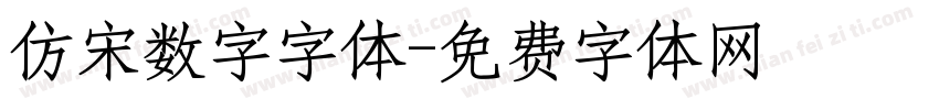 仿宋数字字体字体转换