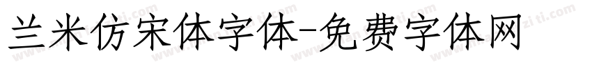 兰米仿宋体字体字体转换