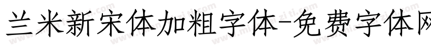 兰米新宋体加粗字体字体转换