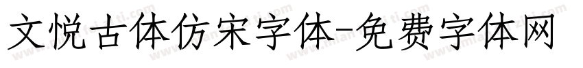 文悦古体仿宋字体字体转换