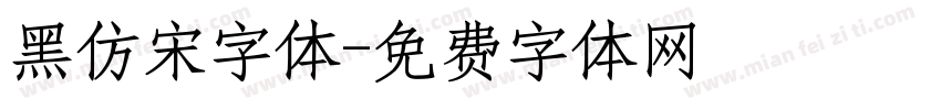 黑仿宋字体字体转换