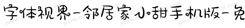 字体视界-邻居家小甜手机版字体转换