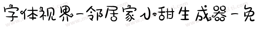 字体视界-邻居家小甜生成器字体转换