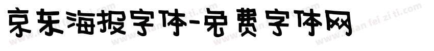 京东海报字体字体转换