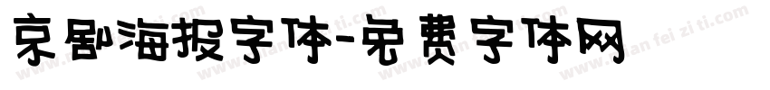 京剧海报字体字体转换