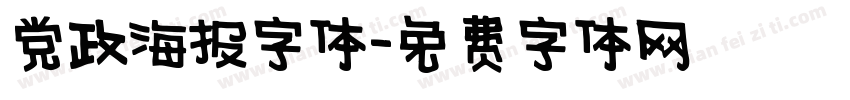 党政海报字体字体转换